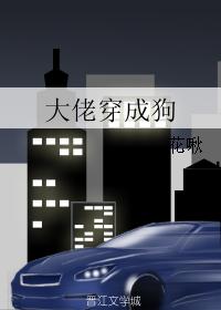 大佬穿成狗花啾