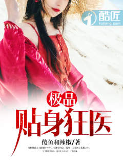 贴身狂医流水曲觞