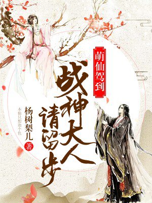 萌仙驾到:战神大人请留步 杨树梨儿