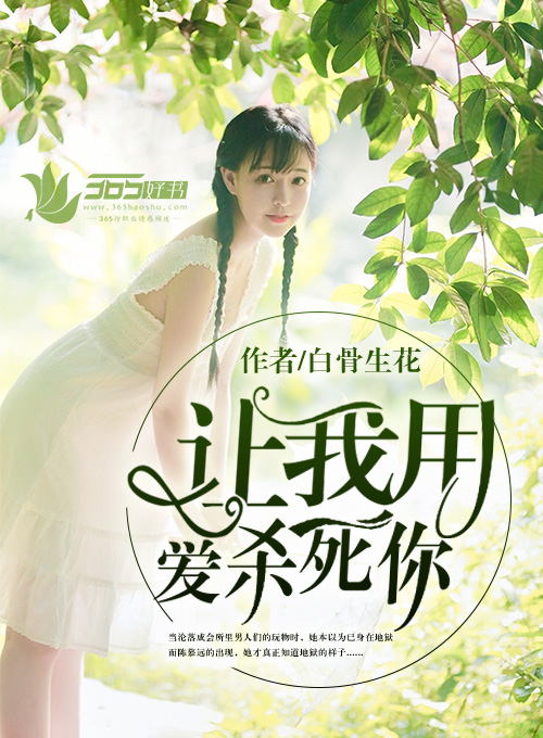 让我用爱杀死你结局
