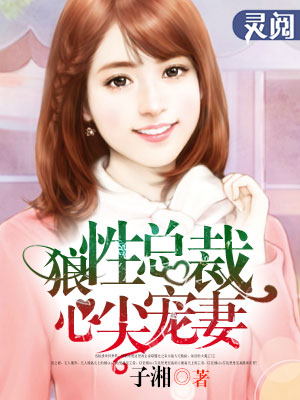 帝国总裁心尖宠妻