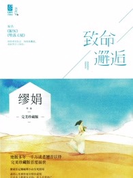 致命邂逅刘小寐 txt百度云