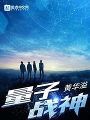 量子战神txt下载