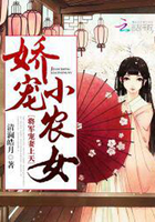 娇宠农女要上天txt下载