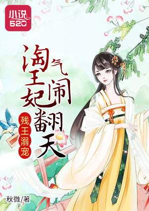残王溺宠:淘气王妃闹翻天听小说