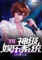 开局神级娱乐系统txt电子书