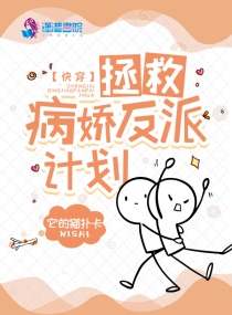 快穿:拯救病娇反派计划 第1章