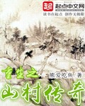 重生山村当村长