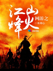 网游之江山烽火txt下载