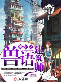 重生之兽语建筑师 小说