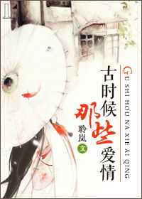 古时候那些爱情作者:聆岚