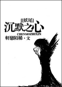 妖尾沉默之心百度云