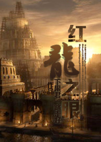 (西幻)红龙之眼百度云