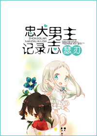 忠犬男主记录志txt百度云盘