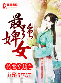 特警穿越之最强婢女百度云