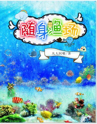 随身渔场txt下载