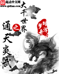 大千世界之通天炎武txt下载