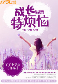 成长特烦恼演讲稿