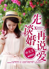 先谈婚再说爱txt