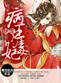 病王绝宠毒妃有声小说恋听网