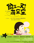 宝宝是偷生鬼投胎