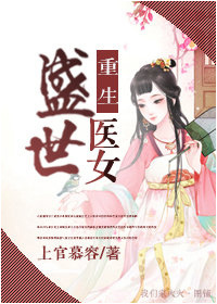 重生盛世医女完整版