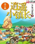 逍遥小镇长网盘