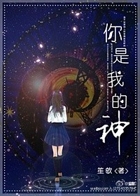 你是我的神明我的堡垒