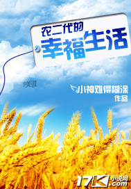 农二代的幸福生活小说