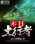末日土行者 小说