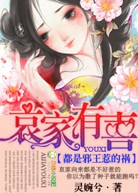 哀家有喜都是邪王惹的祸无弹窗