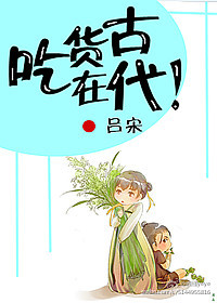 吃货穿越古代的小说