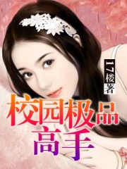 校园极品高手路边白杨百科