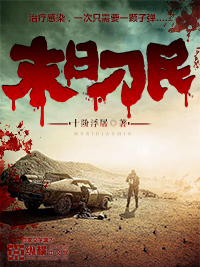 末日刁民txt下载