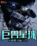 星球漫游vs巨兽