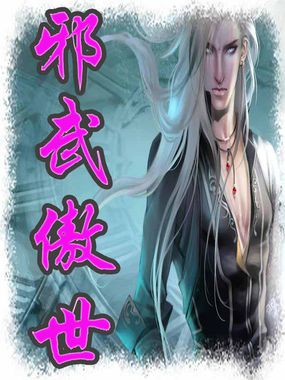 邪武傲世下载360P