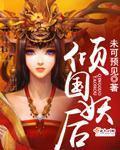 倾国妖后:蛇王囚后 小说