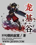 我的龙基谷 小说