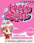 种种田养养娃漫画