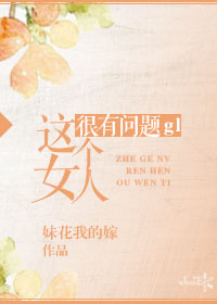 女人脑子有问题