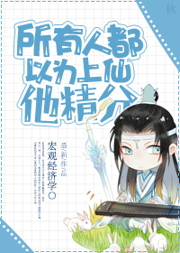 所有人都以为上仙他精分全文免费阅读