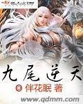 九尾逆天 小说
