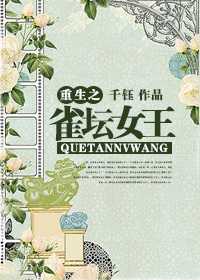逆袭之雀坛女王txt